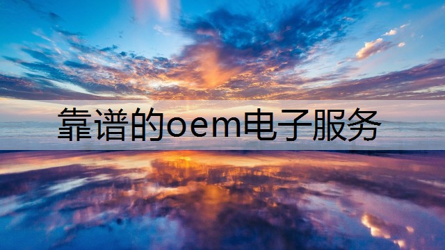 靠谱的oem电子服务