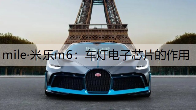 mile·米乐m6：车灯电子芯片的作用