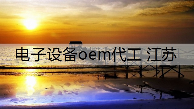 电子设备oem代工 江苏