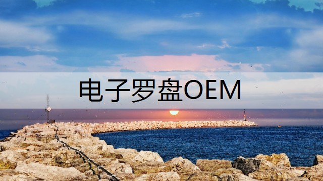 电子罗盘OEM