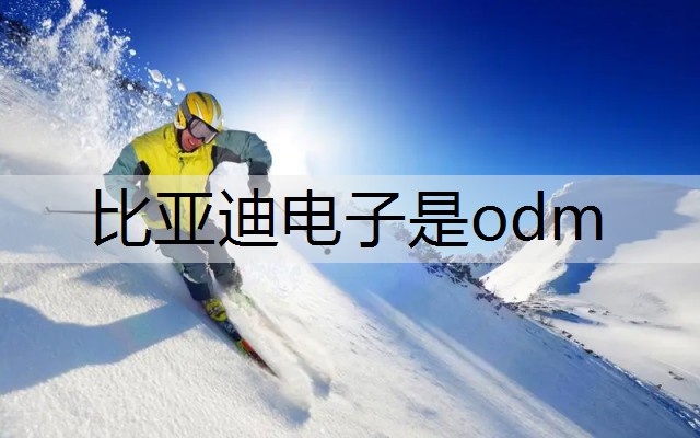 比亚迪电子是odm