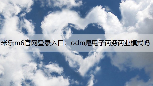 odm是电子商务商业模式吗