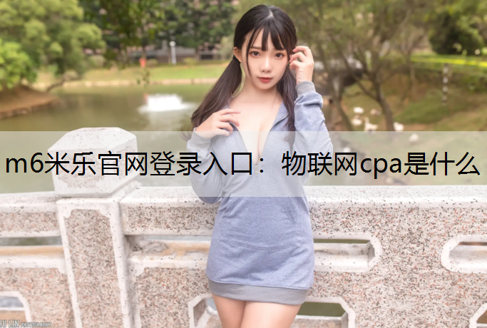 物联网cpa是什么