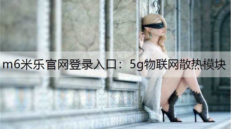 5g物联网散热模块