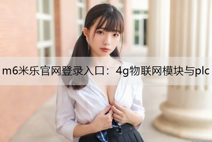 4g物联网模块与plc