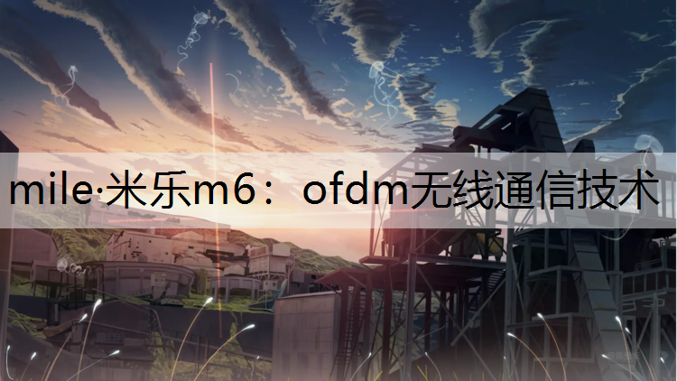 ofdm无线通信技术