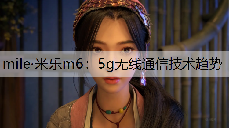 5g无线通信技术趋势